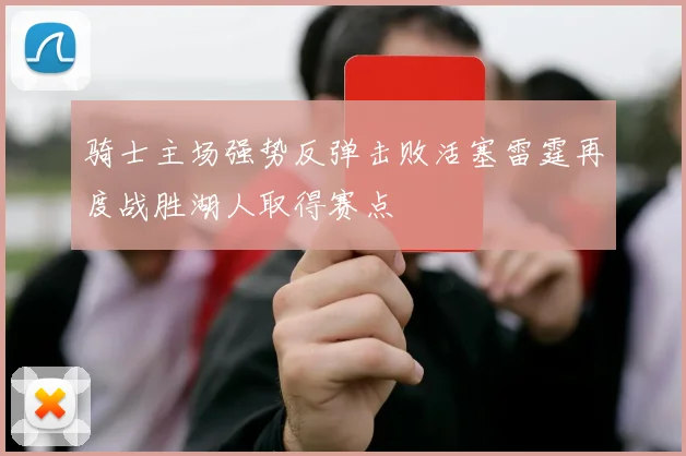 骑士主场强势反弹击败活塞雷霆再度战胜湖人取得赛点