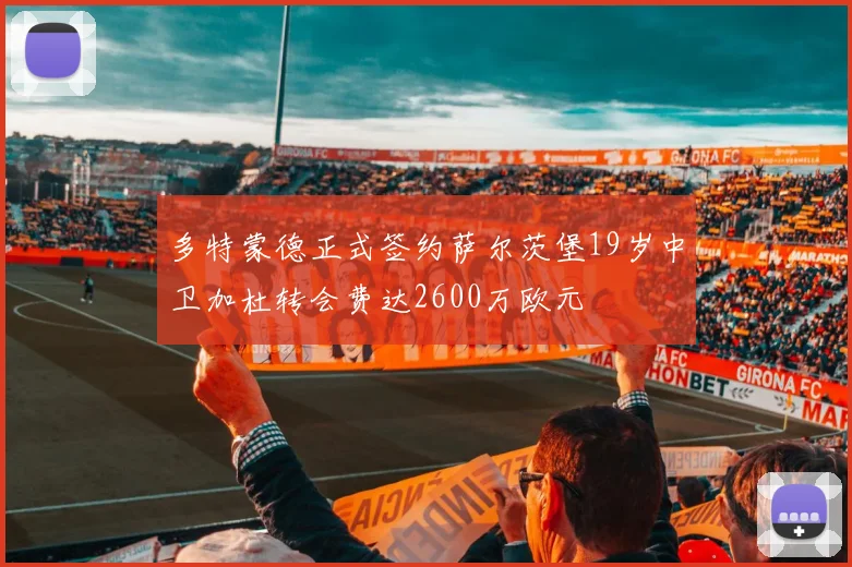 多特蒙德正式签约萨尔茨堡19岁中卫加杜转会费达2600万欧元