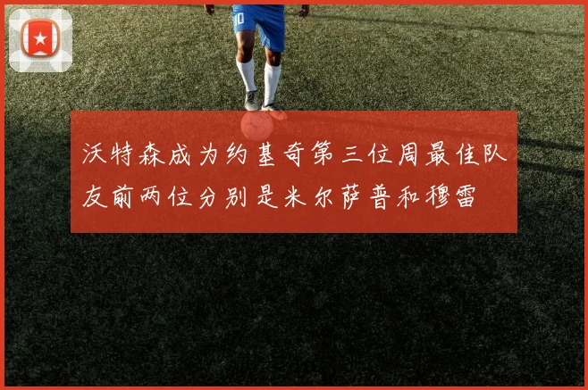 沃特森成为约基奇第三位周最佳队友前两位分别是米尔萨普和穆雷