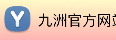 九洲官方网站 logo